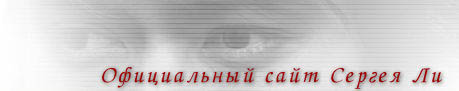 Официальный сайт Сергей Ли